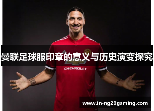 曼联足球服印章的意义与历史演变探究