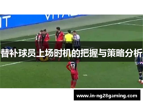 替补球员上场时机的把握与策略分析