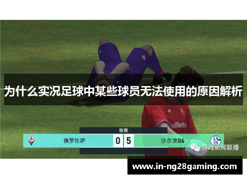 为什么实况足球中某些球员无法使用的原因解析