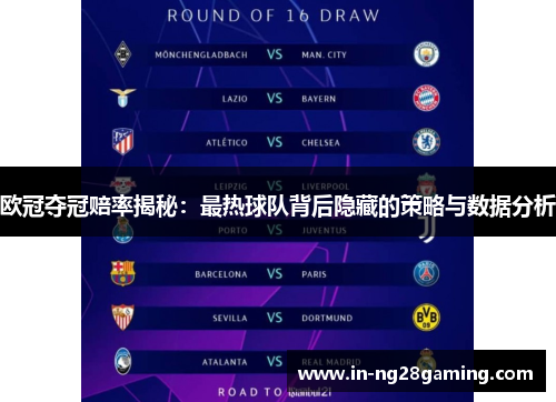 欧冠夺冠赔率揭秘：最热球队背后隐藏的策略与数据分析