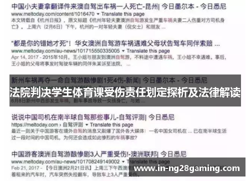 法院判决学生体育课受伤责任划定探析及法律解读