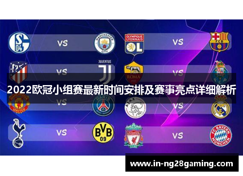 2022欧冠小组赛最新时间安排及赛事亮点详细解析