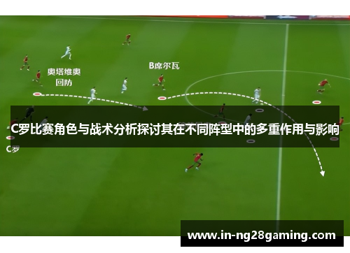 C罗比赛角色与战术分析探讨其在不同阵型中的多重作用与影响