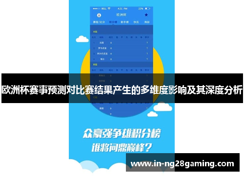 欧洲杯赛事预测对比赛结果产生的多维度影响及其深度分析