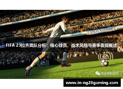 FIFA 23拉齐奥队分析：核心球员、战术风格与赛季表现概述