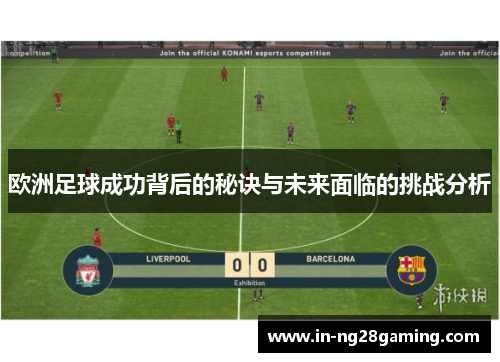 欧洲足球成功背后的秘诀与未来面临的挑战分析