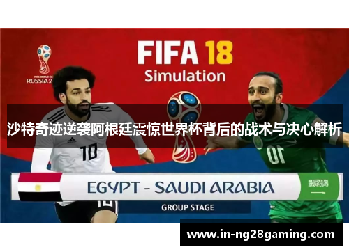 沙特奇迹逆袭阿根廷震惊世界杯背后的战术与决心解析