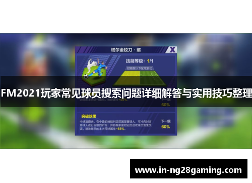 FM2021玩家常见球员搜索问题详细解答与实用技巧整理