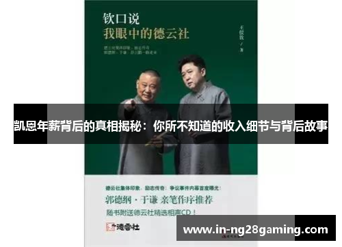 凯恩年薪背后的真相揭秘：你所不知道的收入细节与背后故事