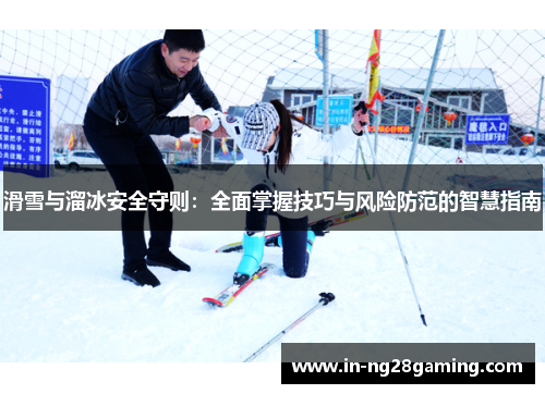 滑雪与溜冰安全守则：全面掌握技巧与风险防范的智慧指南