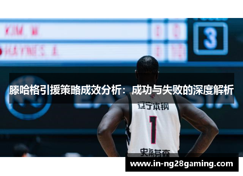 滕哈格引援策略成效分析：成功与失败的深度解析