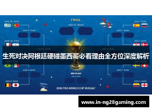 生死对决阿根廷硬碰墨西哥必看理由全方位深度解析