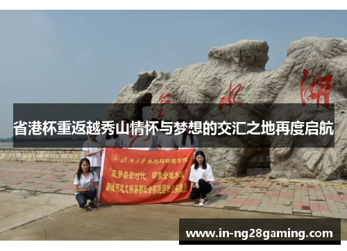 省港杯重返越秀山情怀与梦想的交汇之地再度启航