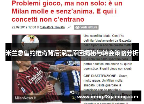 米兰急售约维奇背后深层原因揭秘与转会策略分析