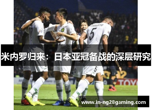 米内罗归来：日本亚冠备战的深层研究