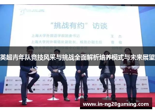 英超青年队竞技风采与挑战全面解析培养模式与未来展望