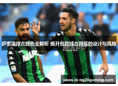 萨索洛球衣颜色全解析 揭开各款球衣背后的设计与风格