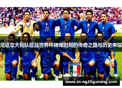 见证意大利队征战世界杯辉煌时刻的传奇之路与历史荣耀