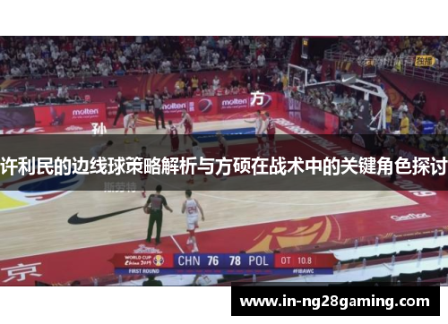 许利民的边线球策略解析与方硕在战术中的关键角色探讨