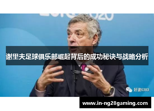 谢里夫足球俱乐部崛起背后的成功秘诀与战略分析