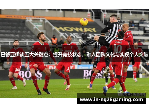 巴舒亚伊谈五大关键点：提升竞技状态、融入团队文化与实现个人突破
