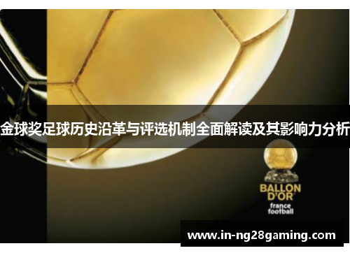 金球奖足球历史沿革与评选机制全面解读及其影响力分析