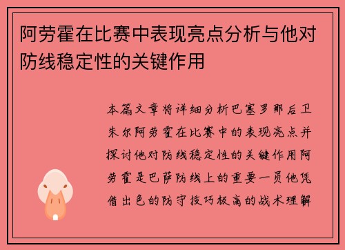 阿劳霍在比赛中表现亮点分析与他对防线稳定性的关键作用