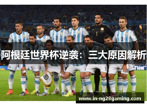 阿根廷世界杯逆袭：三大原因解析