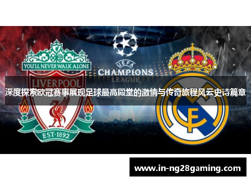 深度探索欧冠赛事展现足球最高殿堂的激情与传奇旅程风云史诗篇章