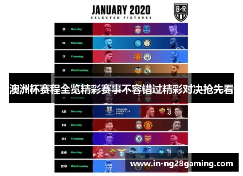 澳洲杯赛程全览精彩赛事不容错过精彩对决抢先看