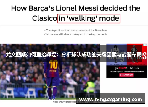 尤文图斯如何重拾辉煌：分析球队成功的关键因素与战略布局