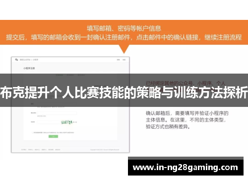 布克提升个人比赛技能的策略与训练方法探析