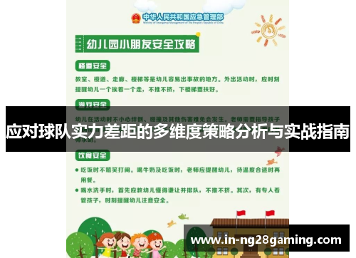 应对球队实力差距的多维度策略分析与实战指南