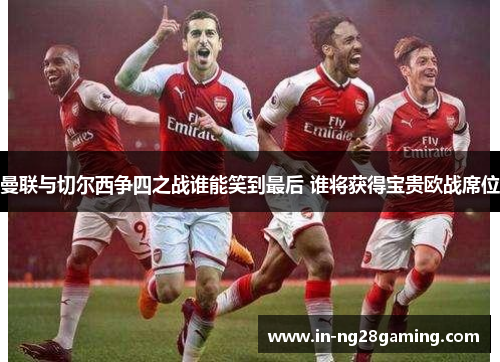 曼联与切尔西争四之战谁能笑到最后 谁将获得宝贵欧战席位