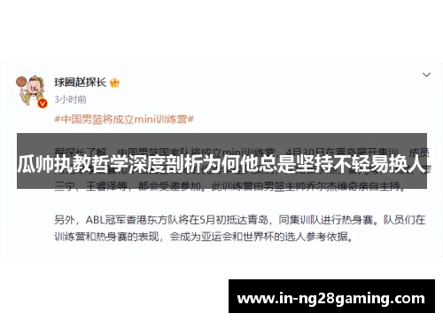 瓜帅执教哲学深度剖析为何他总是坚持不轻易换人