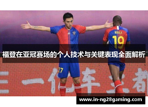 福登在亚冠赛场的个人技术与关键表现全面解析