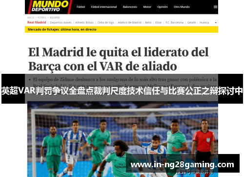 英超VAR判罚争议全盘点裁判尺度技术信任与比赛公正之辩探讨中