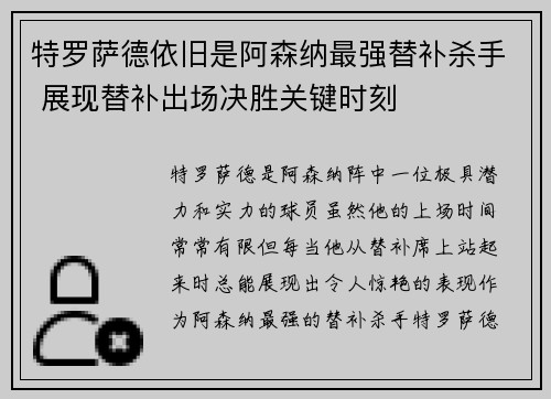 特罗萨德依旧是阿森纳最强替补杀手 展现替补出场决胜关键时刻