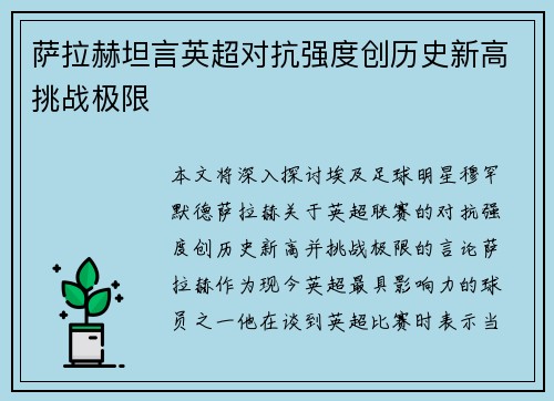 萨拉赫坦言英超对抗强度创历史新高挑战极限