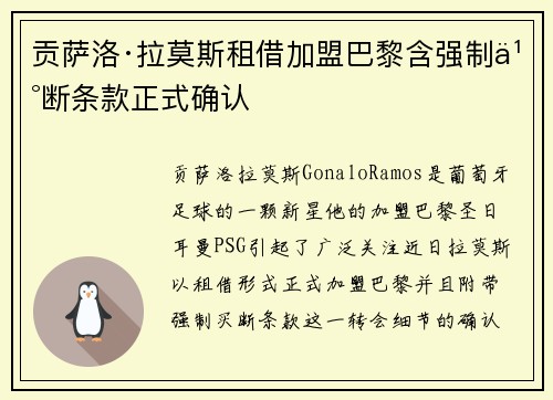 贡萨洛·拉莫斯租借加盟巴黎含强制买断条款正式确认