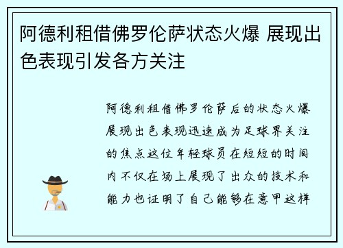 阿德利租借佛罗伦萨状态火爆 展现出色表现引发各方关注