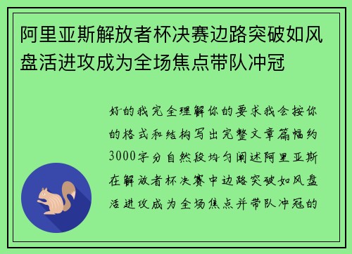 阿里亚斯解放者杯决赛边路突破如风盘活进攻成为全场焦点带队冲冠