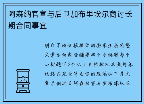 阿森纳官宣与后卫加布里埃尔商讨长期合同事宜