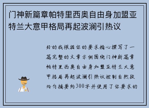 门神新篇章帕特里西奥自由身加盟亚特兰大意甲格局再起波澜引热议