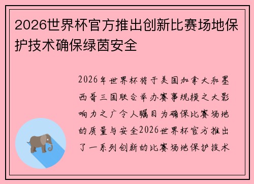 2026世界杯官方推出创新比赛场地保护技术确保绿茵安全