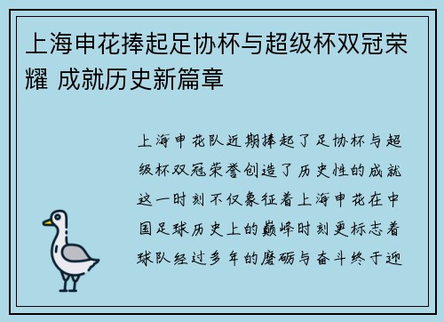 上海申花捧起足协杯与超级杯双冠荣耀 成就历史新篇章