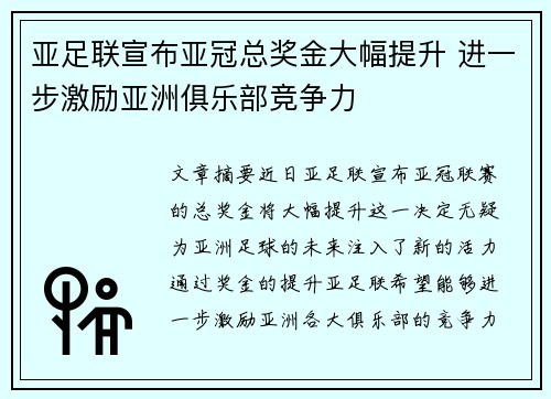 亚足联宣布亚冠总奖金大幅提升 进一步激励亚洲俱乐部竞争力