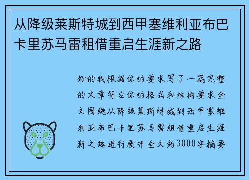 从降级莱斯特城到西甲塞维利亚布巴卡里苏马雷租借重启生涯新之路