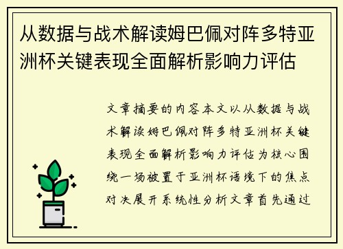 从数据与战术解读姆巴佩对阵多特亚洲杯关键表现全面解析影响力评估