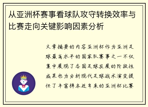 从亚洲杯赛事看球队攻守转换效率与比赛走向关键影响因素分析